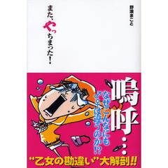 また、やっちまった！