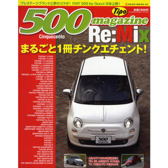 ５００　ｍａｇａｚｉｎｅ　Ｒｅ：Ｍｉｘ　チンクエチェント３年半分がテンコ盛り！
