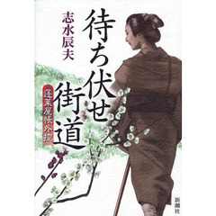 待ち伏せ街道