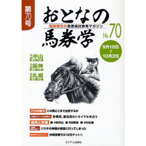 カタログ 購入おとなの馬券学 開催単位の馬券検討参考マガジン １０ ...