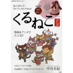 くるねこアニメ　ねこがいて、ぎゅっとしあわせＢＯＯＫ