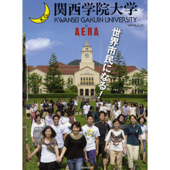 関西学院大学ｂｙ　ＡＥＲＡ　世界市民になる！