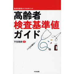 高齢者検査基準値ガイド　臨床的意義とケアのポイント