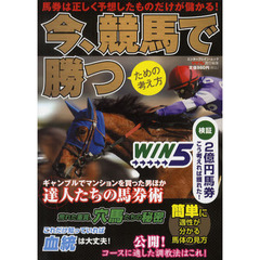 今、競馬で勝つための考え方　馬券は正しく予想したものだけが儲かる！