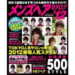 メンズヘアカタログ　’１２　総掲載数５００スタイル収録