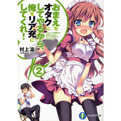おまえをオタクにしてやるから、俺をリア充にしてくれ！　２