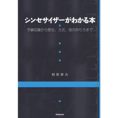 シンセサイザーがわかる本　予備知識から歴史、方式、音の作り方まで