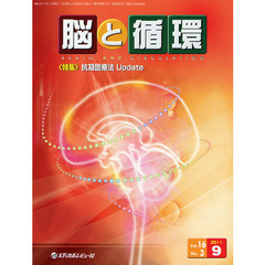 脳と循環　Ｖｏｌ．１６Ｎｏ．３（２０１１．９）　特集・抗凝固療法Ｕｐｄａｔｅ