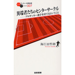異端者たちのセンターサークル　プロサッカー選手を育てるということ