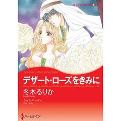デザート・ローズをきみに