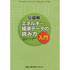 図解エネルギー・経済データの読み方入門　改訂３版