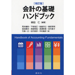 会計の基礎ハンドブック　改訂版
