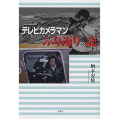 テレビカメラマンふり返りの記