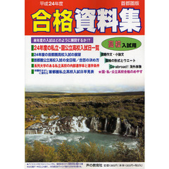 高校入試用合格資料集　首都圏版　平成２４年度