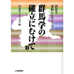 群馬学の確立にむけて　群馬学連続シンポジウム　４