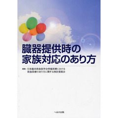 臓器提供時の家族対応のあり方