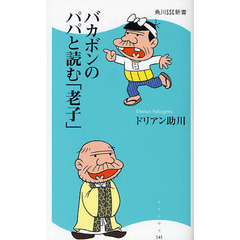 バカボンのパパと読む「老子」