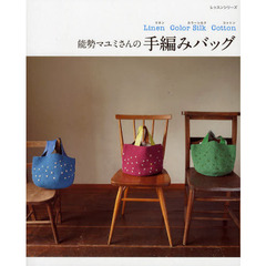 能勢マユミさんの手編みバッグ　Ｌｉｎｅｎ　Ｃｏｌｏｒ　Ｓｉｌｋ　Ｃｏｔｔｏｎ