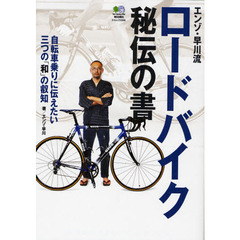 エンゾ・早川流ロードバイク秘伝の書　自転車乗りに伝えたい三つの「和」の叡智