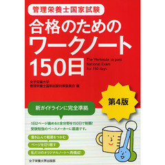 管理栄養士国家試験合格のためのワークノート１５０日　第４版