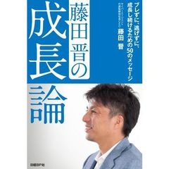 藤田晋の成長論　サイン本