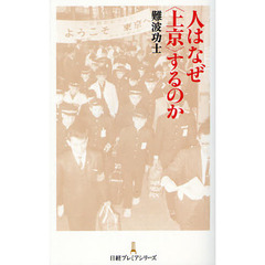 人はなぜ〈上京〉するのか