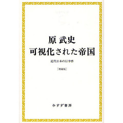 可視化された帝国　近代日本の行幸啓　増補版