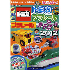 トミカ・プラレールとあそぼう　２０１２