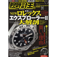 腕時計王　Ｖｏｌ．５０　Ｎｅｗロレックスエクスプローラー２大解剖