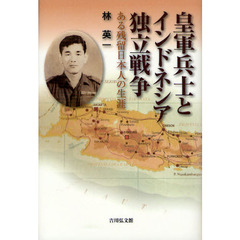 皇軍兵士とインドネシア独立戦争　ある残留日本人の生涯