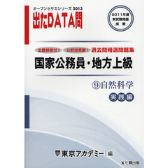 過去問精選問題集国家公務員・地方上級　２０１３－９　自然科学　実践編