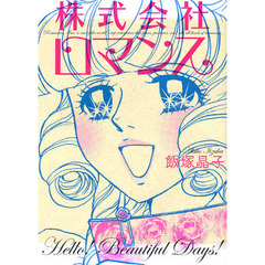 株式会社ロマンス