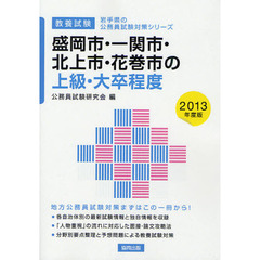 盛岡市・一関市・北上市・花巻市の上級・大卒程度　教養試験　２０１３年度版