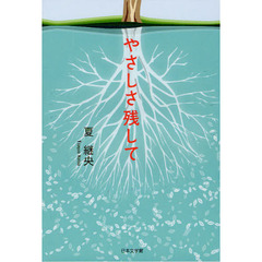 やさしさ残して