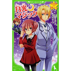 月光・マジック