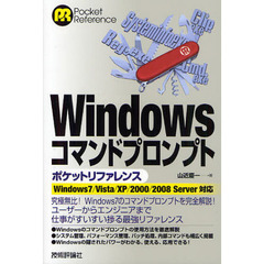 Ｗｉｎｄｏｗｓコマンドプロンプトポケットリファレンス