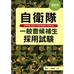 自衛隊一般曹候補生採用試験　２０１３年度版