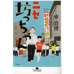 ニセ坊っちゃん