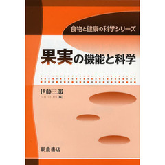 果実の機能と科学