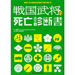 戦国武将の死亡診断書　武将たちの死因を現代医学で解き明かす！