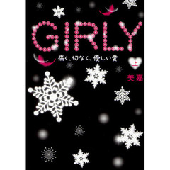 ＧＩＲＬＹ　痛く、切なく、優しい愛　上