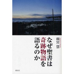 なぜ聖書は奇跡物語を語るのか