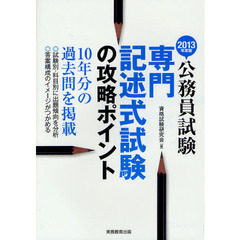 専門記述式試験の攻略ポイント　公務員試験　２０１３年度版