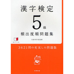 漢字検定５級〈頻出度順〉問題集