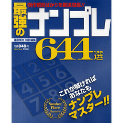 最強のナンプレ６４４選　難しいから面白い！！傑作難問を厳選収録！！