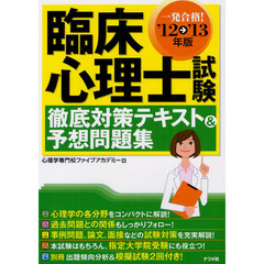 一発合格！臨床心理士試験徹底対策テキスト＆予想問題集　’１２→’１３年版