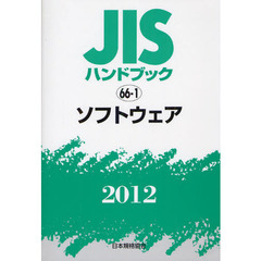 ＪＩＳハンドブック　ソフトウェア　２０１２