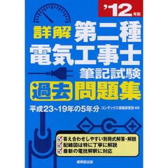 詳解第二種電気工事士筆記試験過去問題集　’１２年版