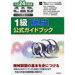 ＣＡＤ利用技術者試験１級〈機械〉公式ガイドブック　平成２４年度版