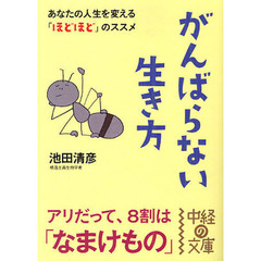 がんばらない生き方　あなたの人生を変える「ほどほど」のススメ